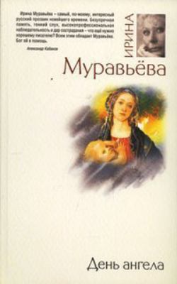 Denʹ angela : [roman] cover image