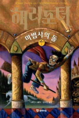 Haeri P'ot'ŏ wa mabŏpsa ŭi tol = Harry Potter and the philosopher's stone cover image