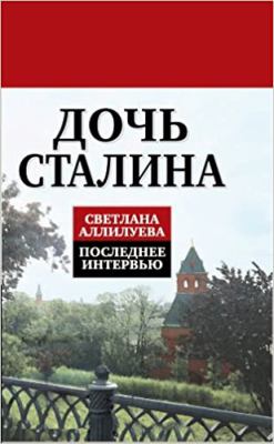 Dochʹ Stalina : poslednee intervʹi︠u︡ cover image