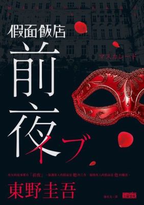 Jia mian fan dian : qian ye = Masquerade eve cover image