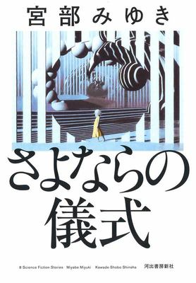 Sayonara no gishiki : 8 science fiction stories cover image