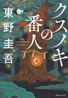 Kusunoki no bannin = The camphorwood custodian cover image