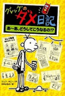 Gureggu no dame nikki : āa dōshite kōnaruno [Diary of a wimpy kid, dog days. [Japanese text]] cover image