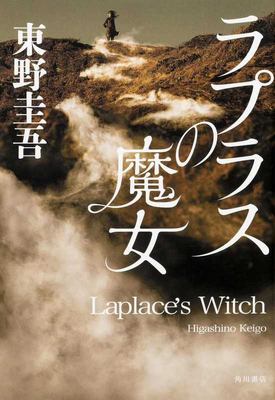 Rapurasu no majo = Laplace's witch cover image