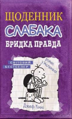 Diary of a Wimpy Kid: The Ugly Truth cover image
