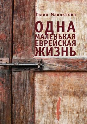 Odna malenʹkai︠a︡ evreĭskai︠a︡ zhiznʹ : [roman] cover image
