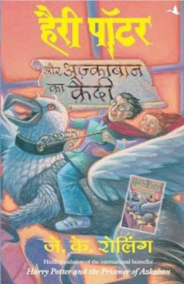 Hairī Pôṭera aura Azkabāna kā qaidī  cover image cdn