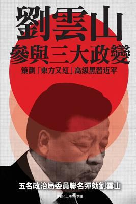 Liu Yunshan can yu san da zheng bian cover image