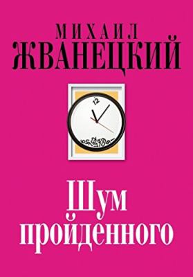 Shum proĭdennogo : sobranie proizvedeniĭ dvadt︠s︡atʹ pervyĭ vek (prodolzhenie) cover image
