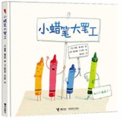Xiao la bi da ba gong = The day the crayons quit cover image