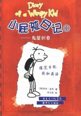 Xiao pi hai ri ji = Diary of a wimpy kid [1] cover image