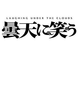 Laughing under the clouds. The complete series [Blu-ray + DVD combo] cover image