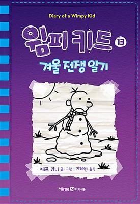 Wimp'i k'idŭ. 13, Kyŏul chŏnjaeng ilgi cover image