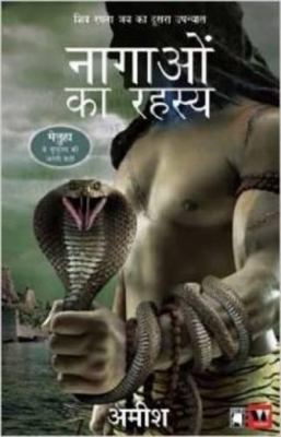 Nāgāoṃ kā rahasya : śiva racanā trayī kī dvitīya pustaka cover image