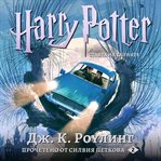Хари потър и стаята на тайните. Harry Potter and the Chamber of Secrets cover image cdn