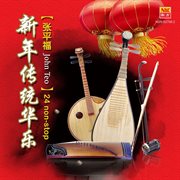 Xin nian chuan tong hua le cover image cdn