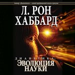 Dianetics, the evolution of a science cover image cdn