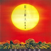 Qu rui qiang mo shang gui ren ( hui gui da zi ran jing xuan ) cover image cdn