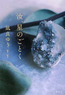 Nanji hoshi no gotoku cover image