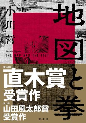 Chizu to kobushi = The map and the fist cover image