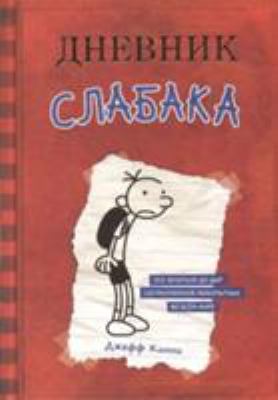 Dnevnik slabaka cover image