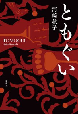 Tomogui cover image