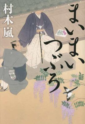 Maimaitsuburo cover image