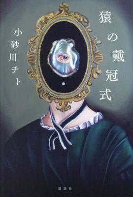 Saru no taikanshiki cover image