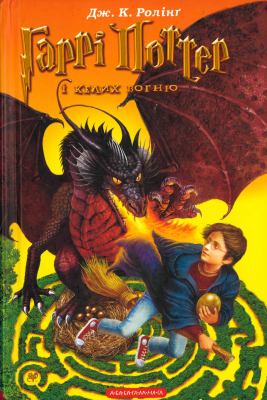 Harri Potter i kelykh vohni︠u︡  cover image cdn