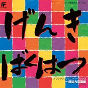 Genkibakuhatsu Ganbaruger -Chounouryoku Katsuyakuhen- [Original Motion Picture Soundtrack 2] cover image