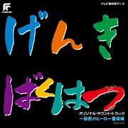 Genkibakuhatsu Ganbaruger -Himitsu No Hero Toujouhen- [Original Motion Picture Soundtrack] cover image