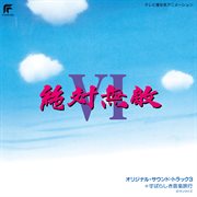 Zettaimuteki Raijin-oh VI [Original Motion Picture Soundtrack 3 + Subarashiki Ongaku Ryokou] cover image