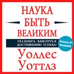 THE SCIENCE OF BEING GREAT cover image cdn