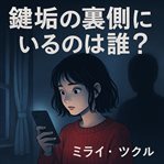 鍵垢の裏側にいるのは誰？ : ～赤いニットは誰が見たか～ cover image cdn