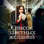 Spisok zavetnyh zhelaniy cover image cdn