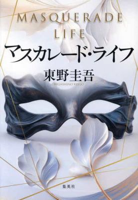 Masukarēdo raifu = Masquerade life cover image