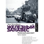 Zheleznyy zanaves. Chast' pervaya. Lozhnyy rassvet cover image cdn