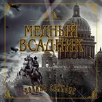 The Bronze Horseman cover image cdn