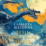 A Day of Fallen Night cover image cdn