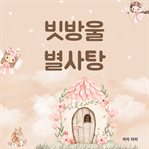 빗방울 별사탕 cover image cdn