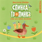 Spinka-tropinka : Stihi dlya samyh malenkih cover image cdn